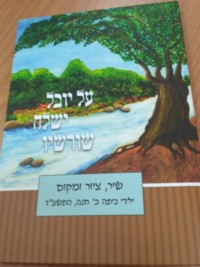 ערב השקה לספר על יובל ישלח שורשיו