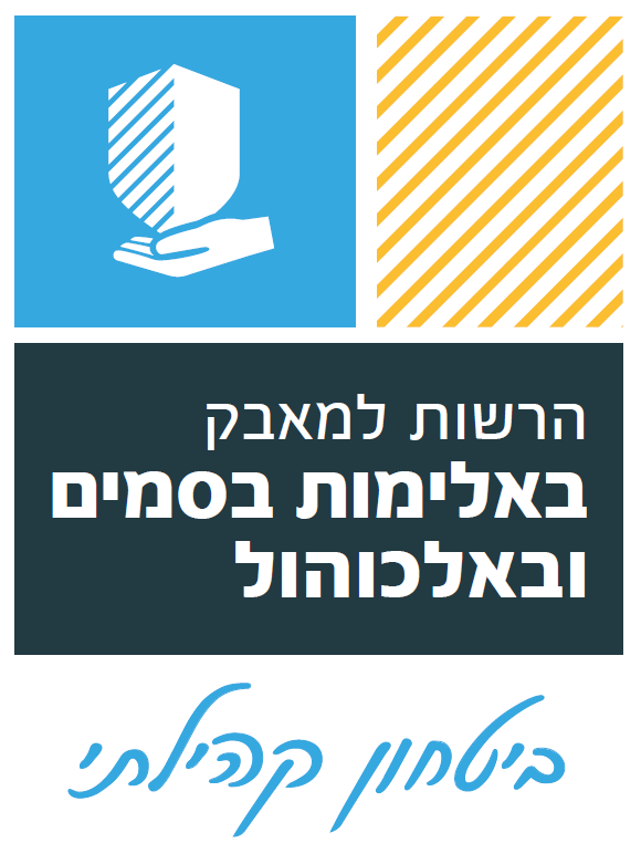 לוגו ביטחון - הרשות למאבק באלימות בסמים ובאלכוהול - בטחון קהילתי