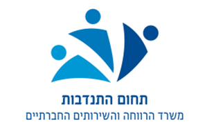 תחום ההתנדבות