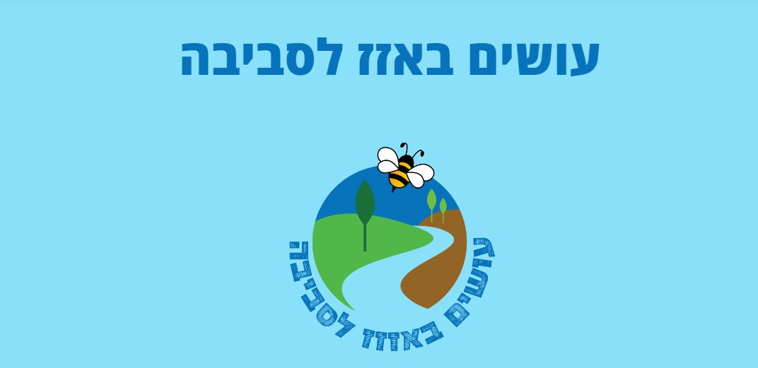 עושים באזז לסביבה